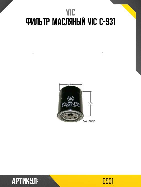 Фильтр  масляный  vic  c-931