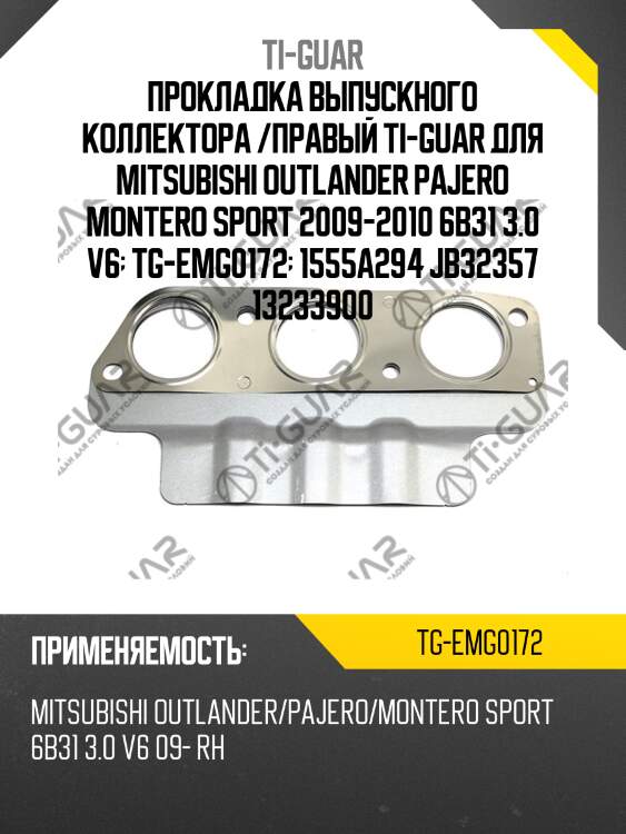 Прокладка выпускного коллектора /правый ti-guar для mitsubishi outlander pajero montero sport 2009-2010 6b31 3.0 v6  tg-emg0172  1555a294 jb32357 13233900