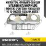 Прокладка выпускного коллектора /правый ti-guar для mitsubishi outlander pajero montero sport 2009-2010 6b31 3.0 v6  tg-emg0172  1555a294 jb32357 13233900