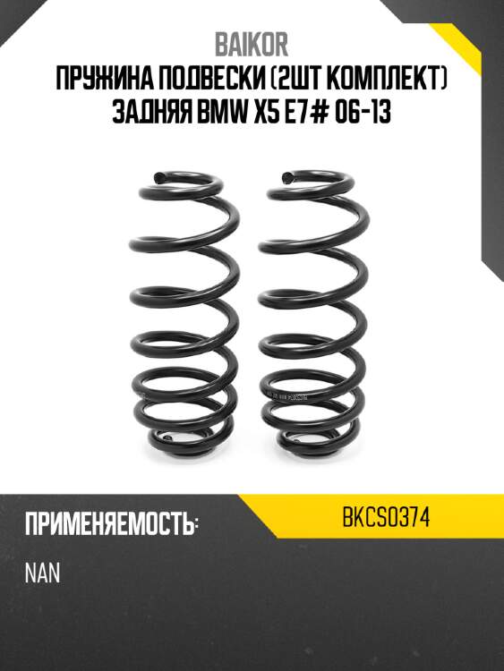 Пружина подвески 2шт комплект задняя bmw x5 e7# 06-13 baikor bkcs0374