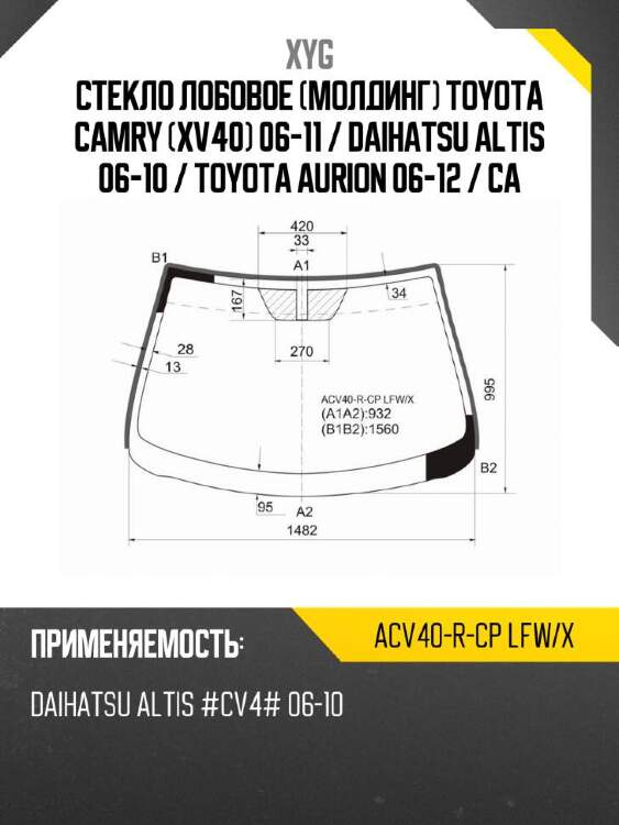 Xyg стекло лобовое молдинг toyota camry xv40 06-11  xyg acv40rcplfwx
