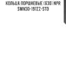 Кольца поршневые (630) npr  swn30-191zz-std