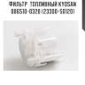 Фильтр  топливный kyosan 086510-0320 (23300-50120)
