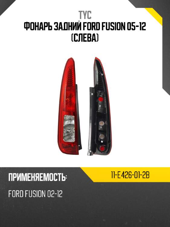 Фонарь задний ford fusion 05-12 слева tyc 11-e426-01-2b