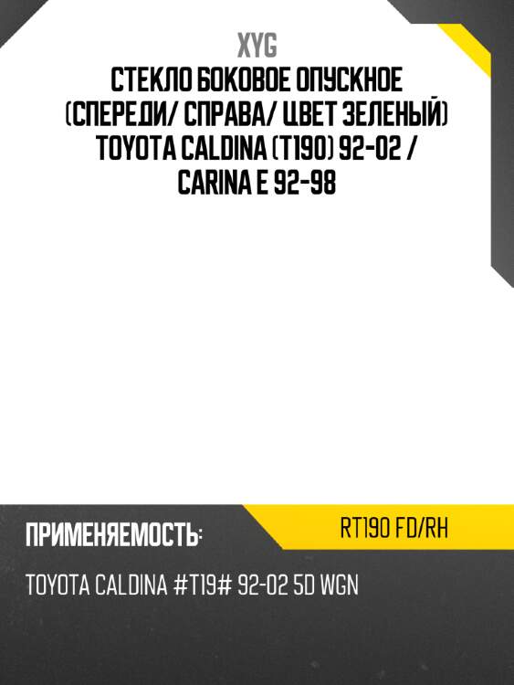Стекло боковое опускное спереди xyg rt190 fd/rh