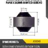 Сайлентблок переднего нижнего рычага задний avantech asb0343