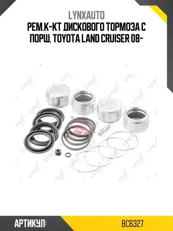 Ремкомплект тормозного суппорта с поршнем | перед | lynxauto bc6327