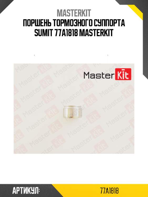 Поршень тормозного суппорта sumit 77a1818 masterkit