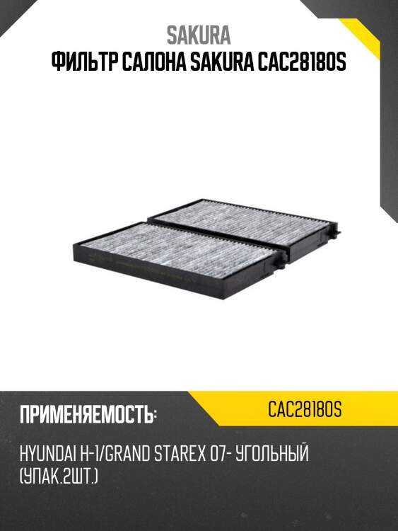 Фильтр салонный угольный  hyundai h-1 2,4 2008 -   hyundai h-1 2,5 2009 -  cac28180s sakura