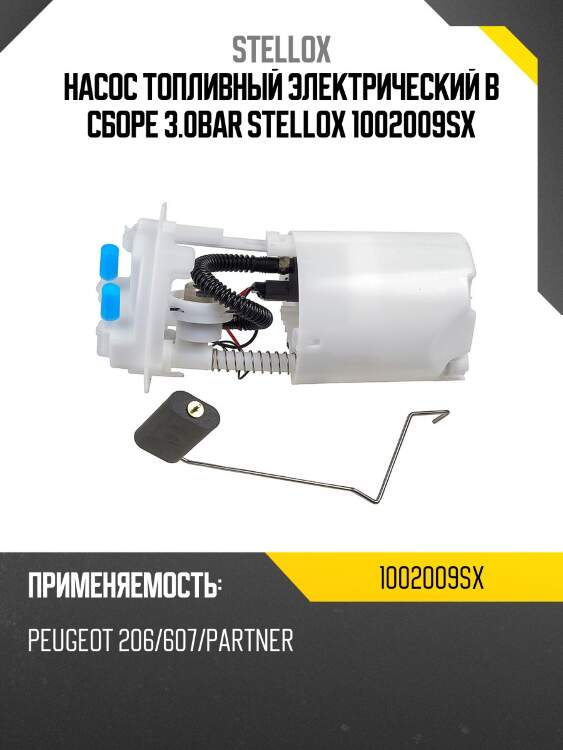 Насос топливный электрический в сборе 3.0bar, peugeot 206/607/partner