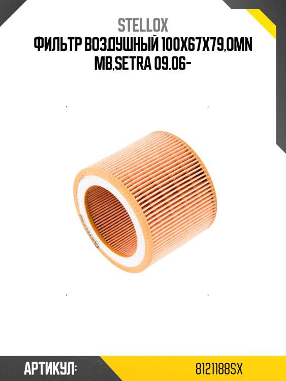 Фильтр воздушный 100x67x79,omn mb,setra 09.06-
