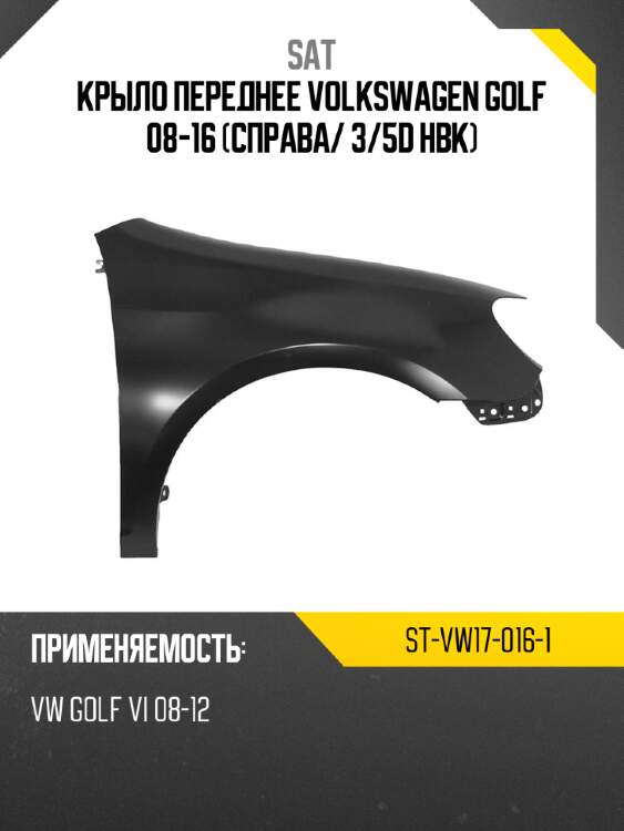 Крыло переднее volkswagen golf 08-16 справа sat st-vw17-016-1