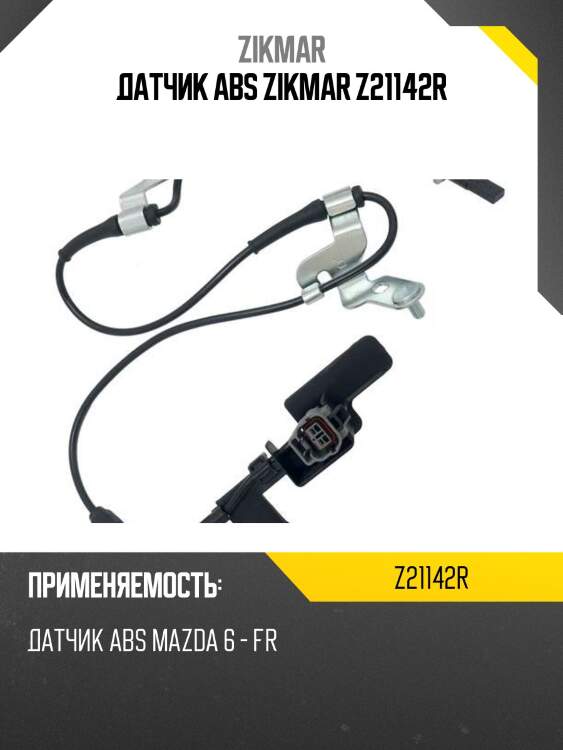 Датчик abs zikmar z21142r