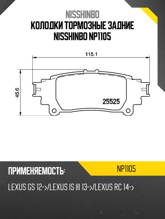 Колодки тормозные задние nisshinbo np1105
