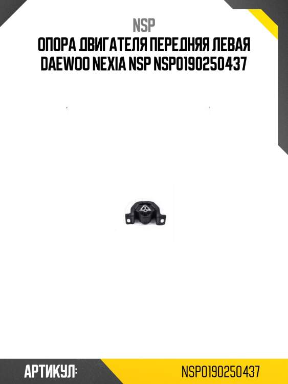 Опора двигателя передняя левая daewoo nexia nsp nsp0190250437