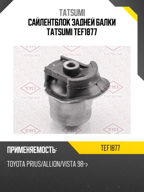 Сайлентблок задней балки tatsumi tef1877