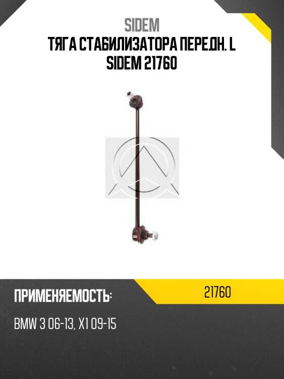 Тяга стабилизатора передн. l sidem 21760
