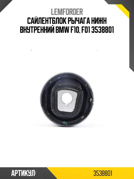 Сайлентблок рычага нижн внутренний bmw f10, f01 3538801