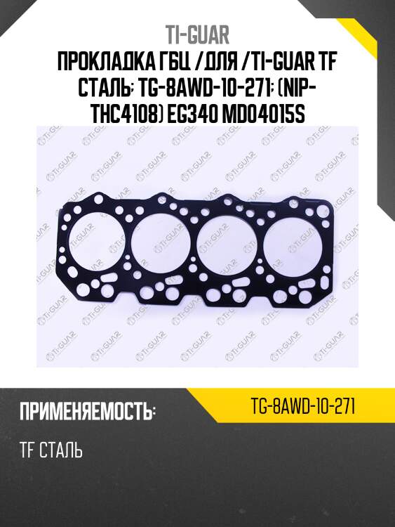 Прокладка гбц /для /ti-guar tf сталь  tg-8awd-10-271  (nip- thc4108) eg340 md04015s