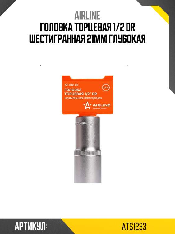 Головка торцевая 1/2 dr шестигранная 21мм глубокая