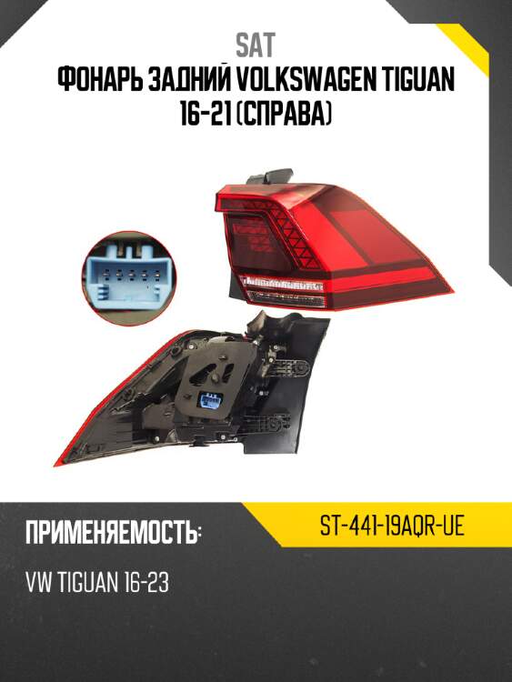 Фонарь задний volkswagen tiguan 16-21 справа sat st-441-19aqr-ue