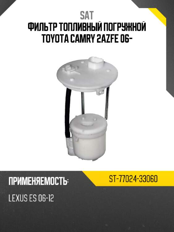 Фильтр топливный погружной toyota camry 2azfe 06- sat st-77024-33060