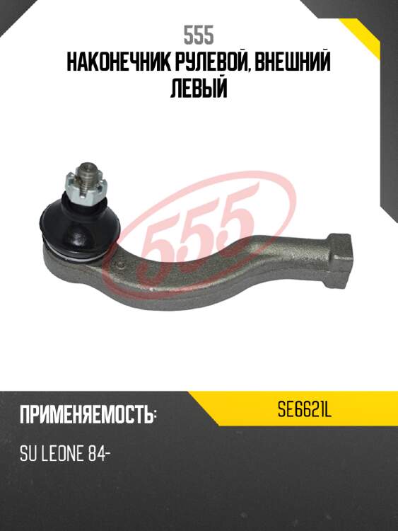 Наконечник рулевой, внешний левый 555 se6621l