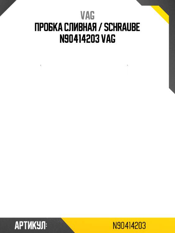 Пробка сливная / schraube n90414203 vag