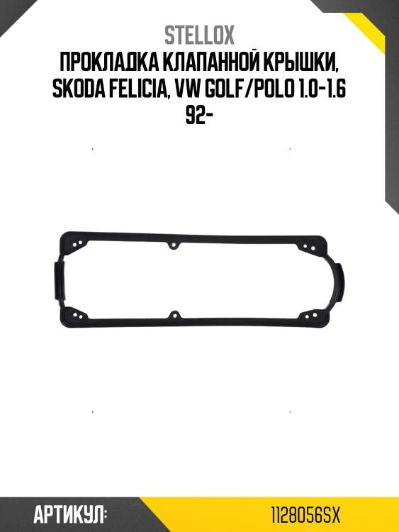 Прокладка клапанной крышки, Skoda Felicia, VW Golf/Polo 1.0-1.6 92-