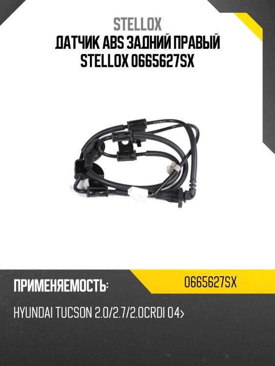 Датчик ABS задний правый STELLOX 0665627SX