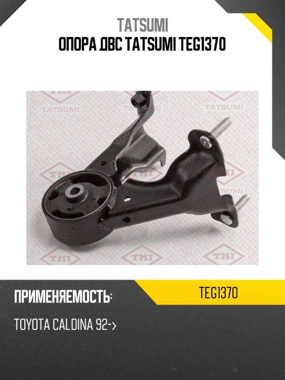 Опора двс tatsumi teg1370