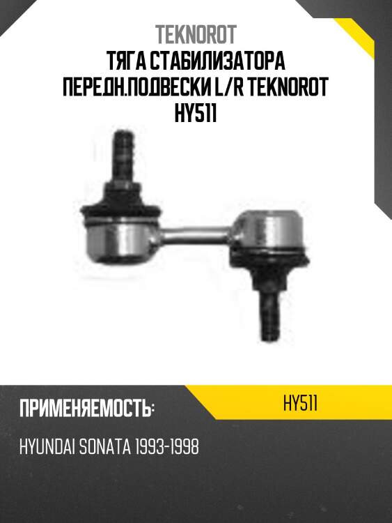 Тяга стабилизатора передн.подвески l/r teknorot hy511