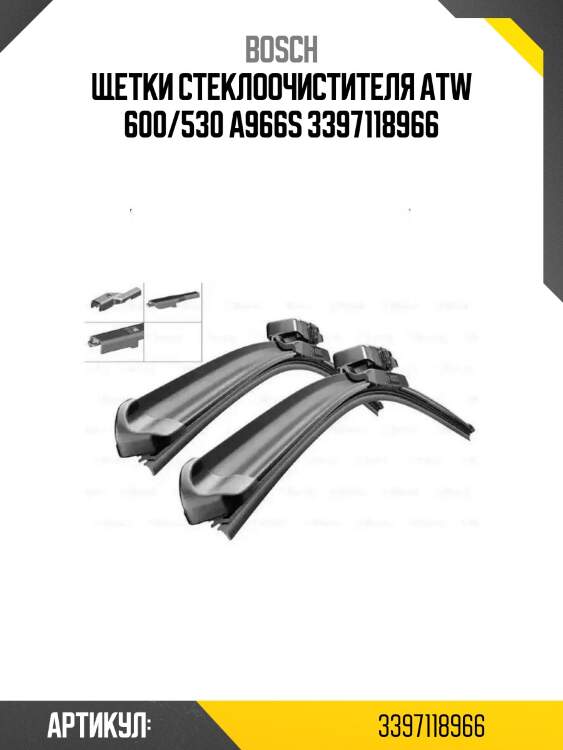 Щетки стеклоочистителя atw 600/530 a966s 3397118966