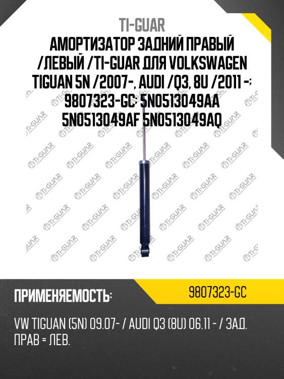 Амортизатор задний правый /левый /ti-guar для volkswagen tiguan 5n /2007-, audi /q3, 8u /2011 -  9807323-gc  5n0513049aa 5n0513049af 5n0513049aq