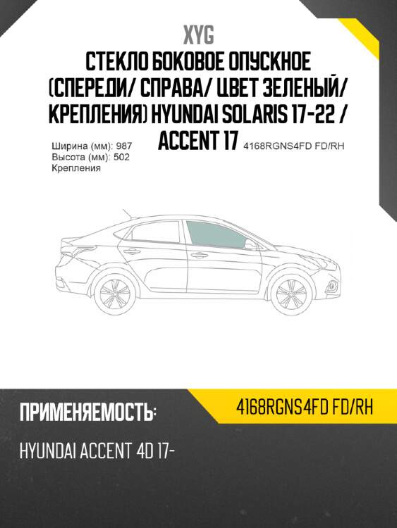 Стекло боковое опускное спереди xyg 4168rgns4fd fd/rh