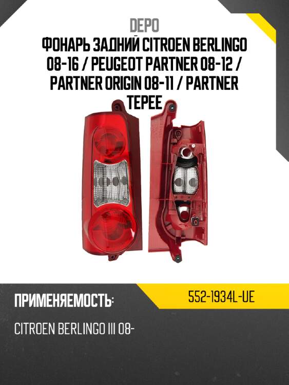Фонарь задний citroen berlingo 08-16  depo 552-1934l-ue