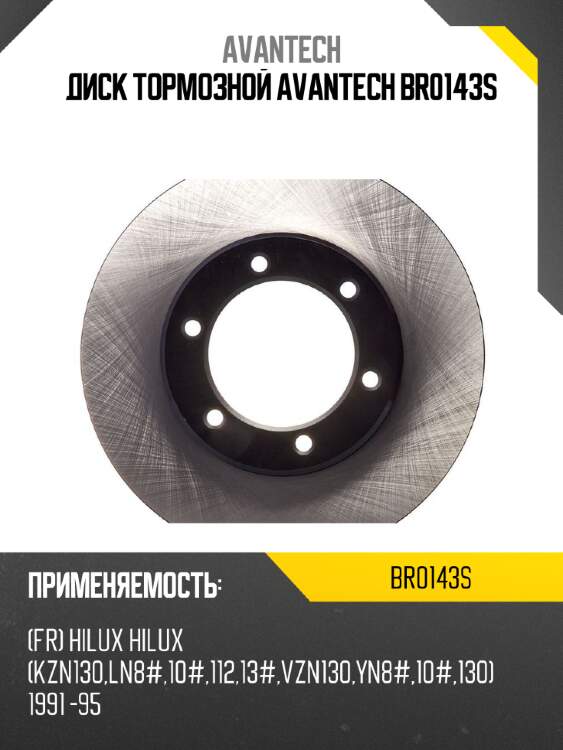 Диск тормозной avantech br0143s
