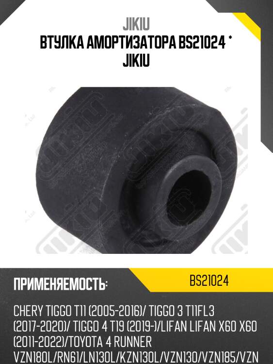 Втулка амортизатора задн верхняя toyota land cruiser prado 96-08 bs21024 jikiu