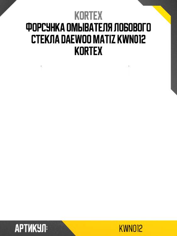 Форсунка омывателя лобового стекла daewoo matiz kwn012 kortex