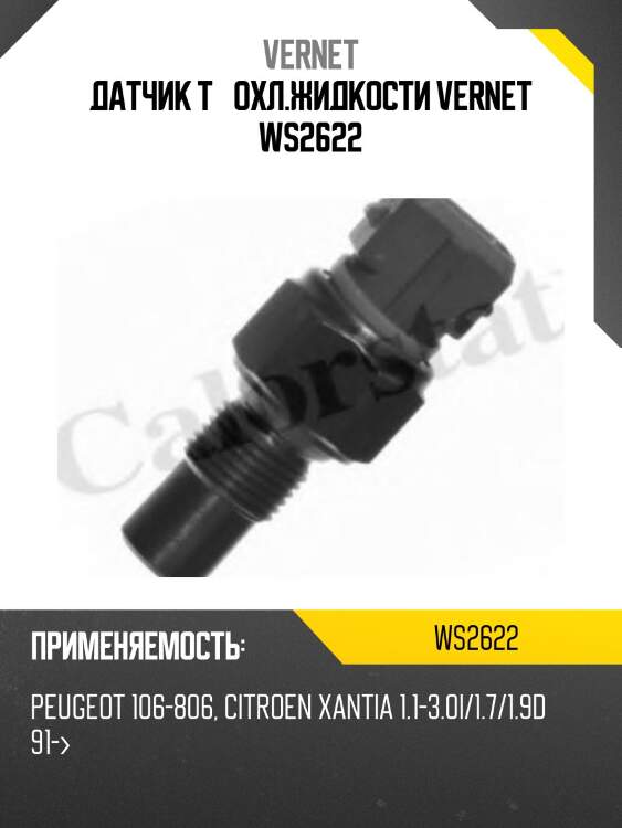Датчик t° охл.жидкости vernet ws2622