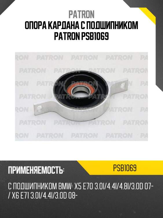 Опора кардана с подшипником patron psb1069