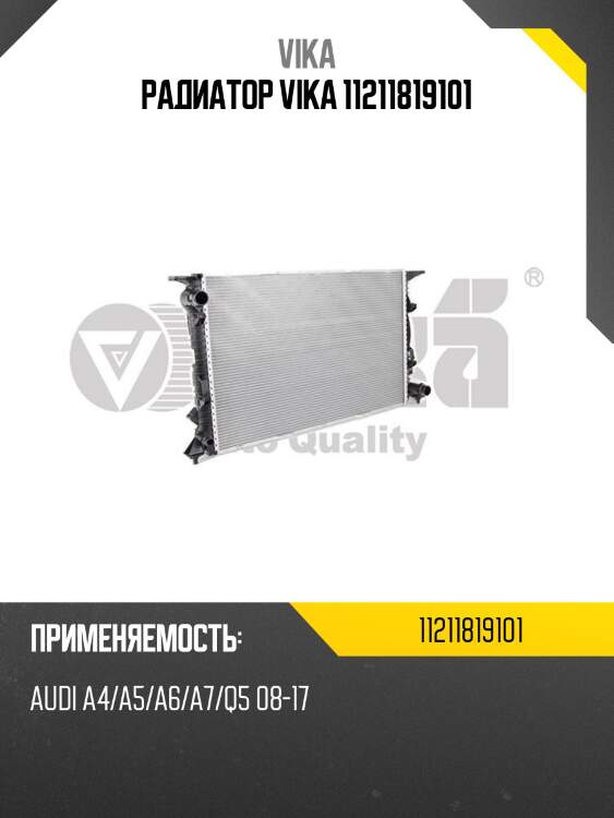 Радиатор vika 11211819101
