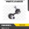 Тяга стабилизатора переднего правая stellox 5602033sx