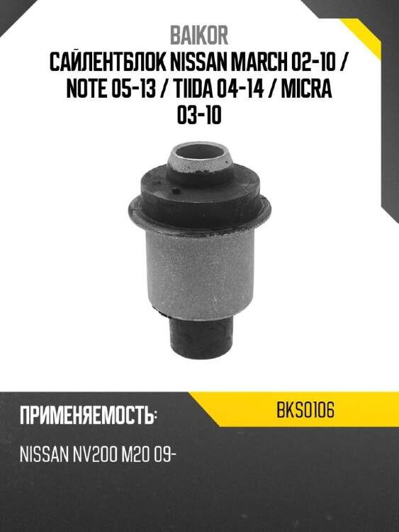 Baikor сайлентблок nissan march 02-10  bks0106