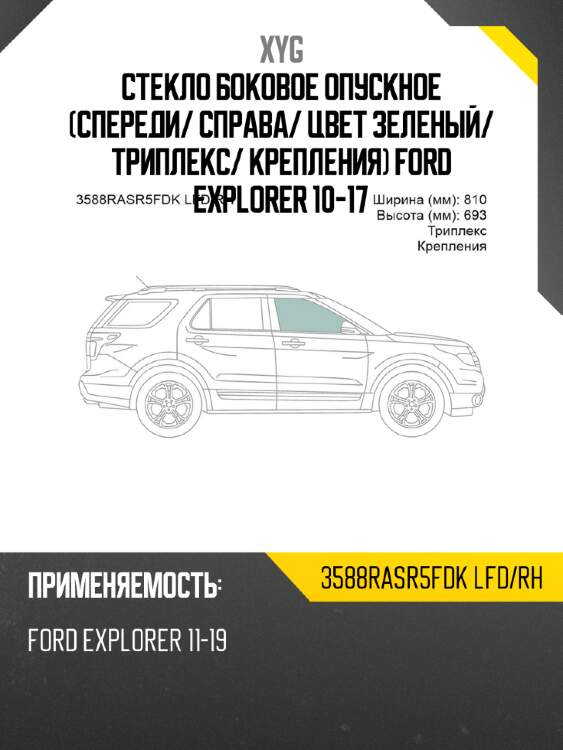 Стекло боковое опускное Спереди XYG 3588RASR5FDK LFD/RH