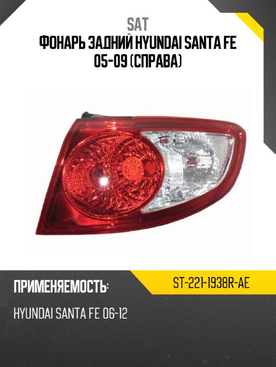 Фонарь задний hyundai santa fe 05-09 справа sat st-221-1938r-ae