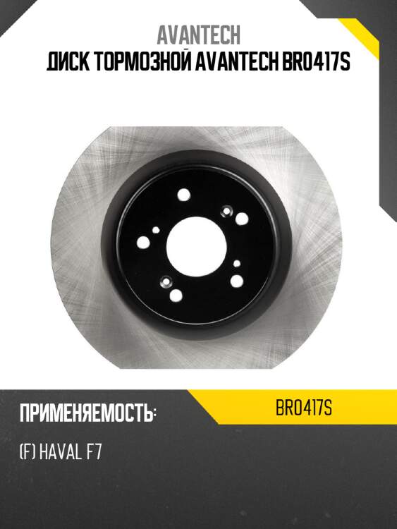 Диск тормозной avantech br0417s