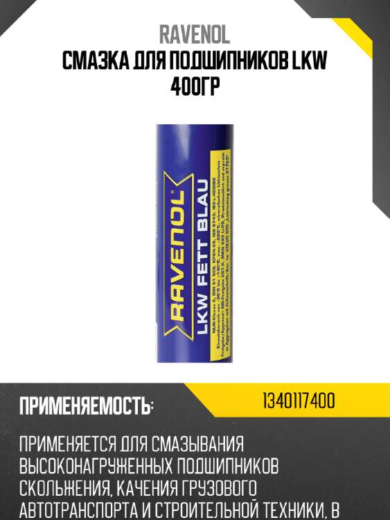 Смазка для подшипников lkw 400гр ravenol 1340117400