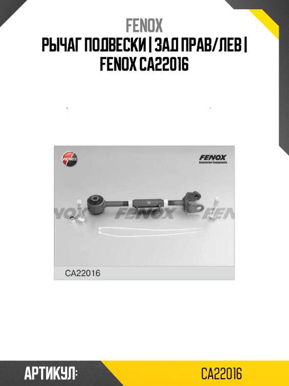 Рычаг подвески | зад прав/лев | fenox ca22016