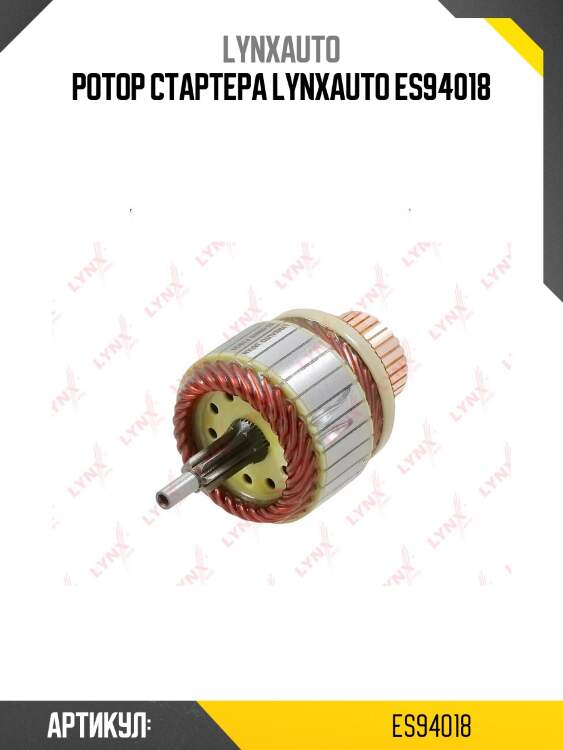 Ротор стартера lynxauto es94018